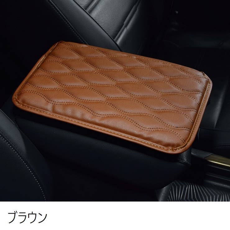 アームレストカバー 単品 車用品 | PlusNao | 詳細画像5 