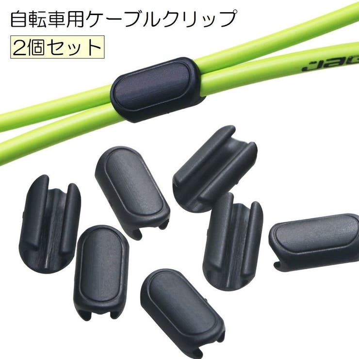 自転車用ケーブルクリップ 2個セット ケーブルホルダー | PlusNao | 詳細画像1 