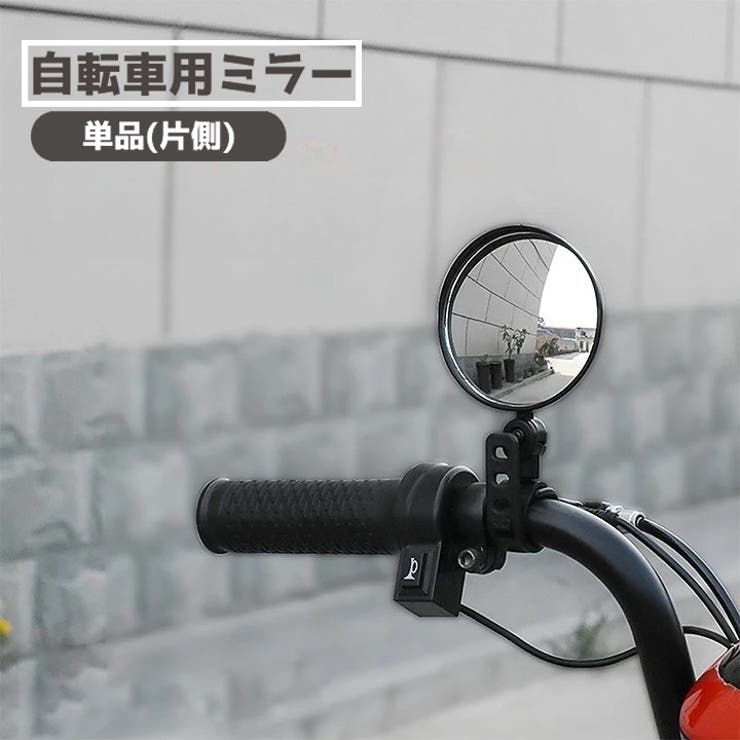 ミラー 自転車用 単品 | PlusNao | 詳細画像1 