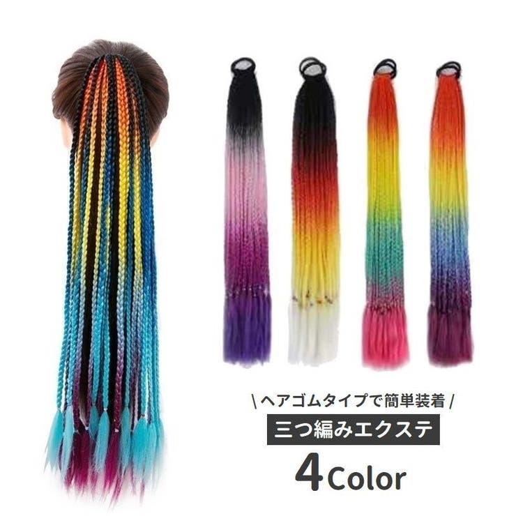 エクステ 単品 三つ編み | PlusNao | 詳細画像1 