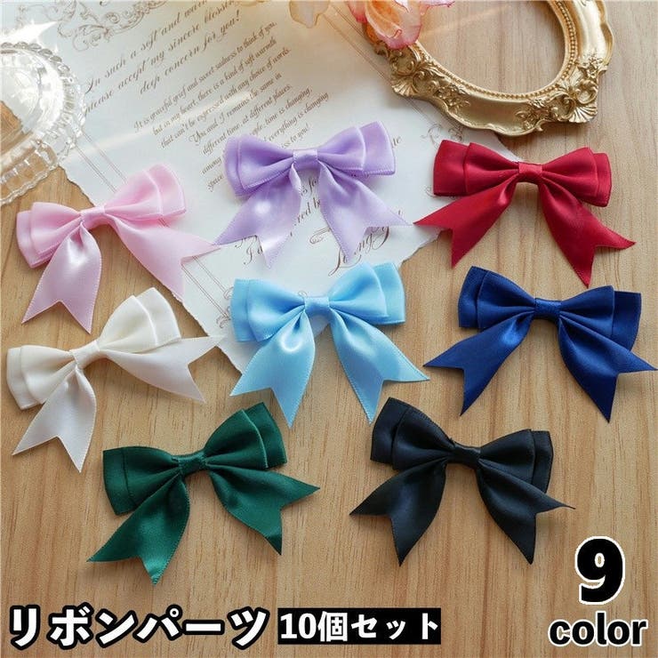 リボンパーツ 10個セット リボン[品番：FQ000182506]｜PlusNao
