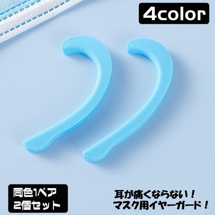 マスク用シリコンイヤーフック イヤーガード 同色2個ペアセット | PlusNao | 詳細画像1 