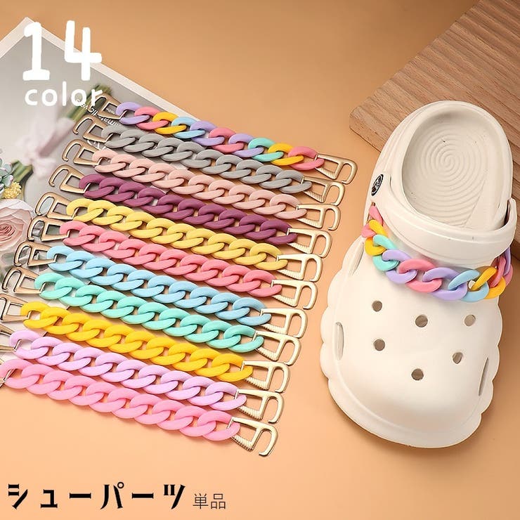シューパーツ チェーン シューズアクセサリー | PlusNao | 詳細画像1 