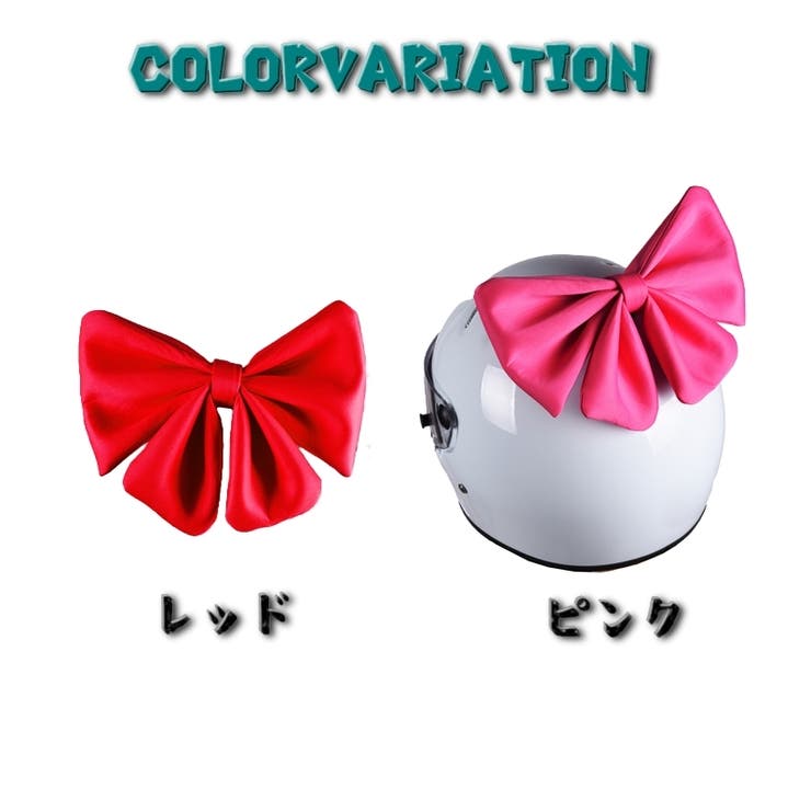 ヘルメット用アクセサリー パーツ リボン | PlusNao | 詳細画像9 