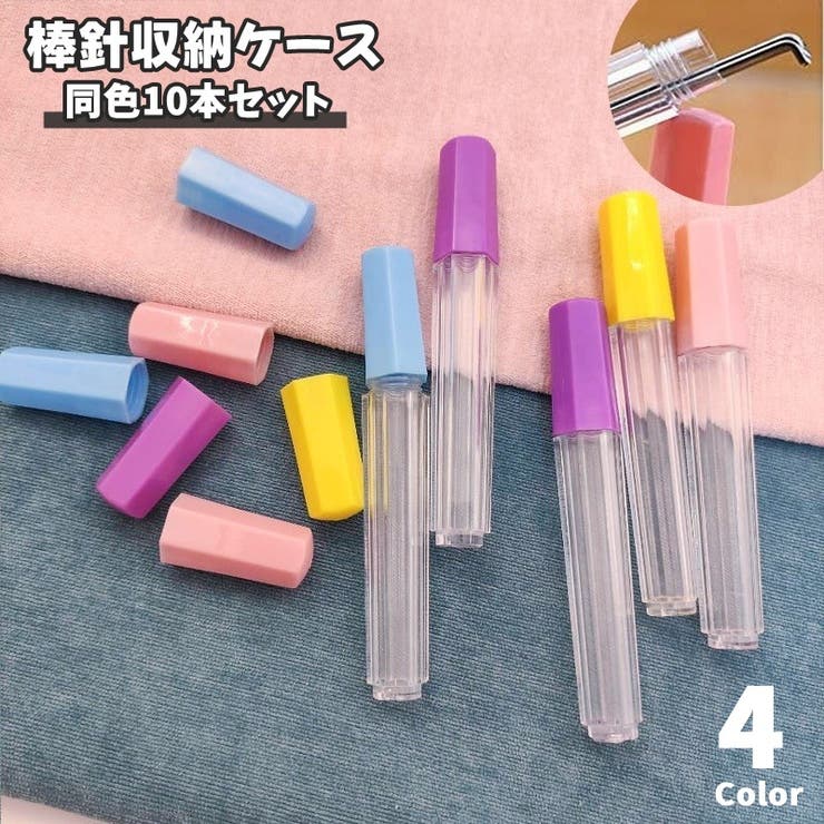 棒針収納ケース ニードルケース 同色10本セット | PlusNao | 詳細画像1 