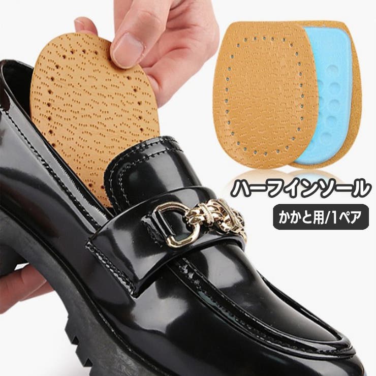 ハーフインソール 中敷き かかと用[品番：FQ000208448]｜PlusNao