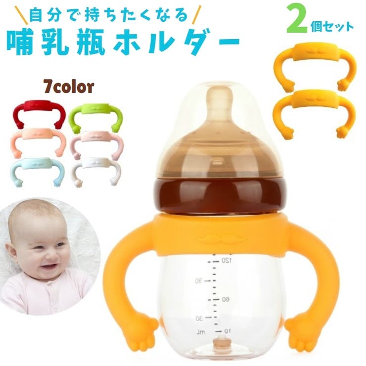 哺乳瓶ホルダー 同色2個セット ベビー用品[品番：FQ000204625