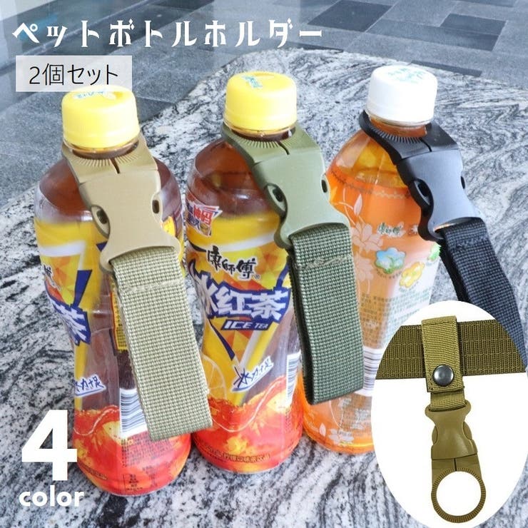 ペットボトルホルダー 2個セット ボトルホルダー | PlusNao | 詳細画像1 