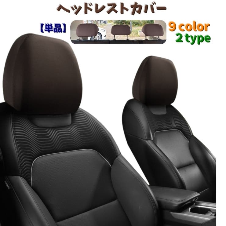 ヘッドレストカバー 単品 シートカバー[品番：FQ000203237]｜PlusNao