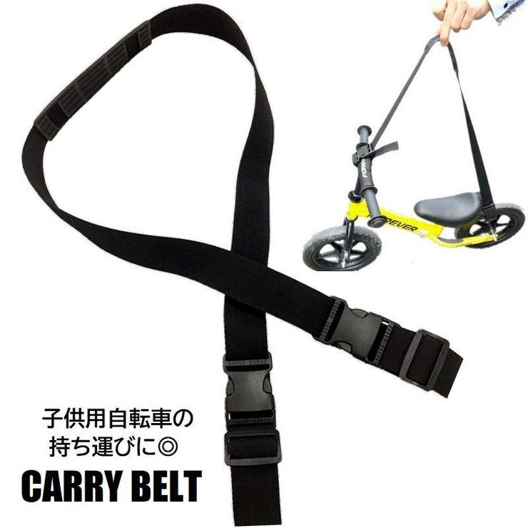 キャリーベルト 子供用自転車 持ち運びストラップ | PlusNao | 詳細画像1 