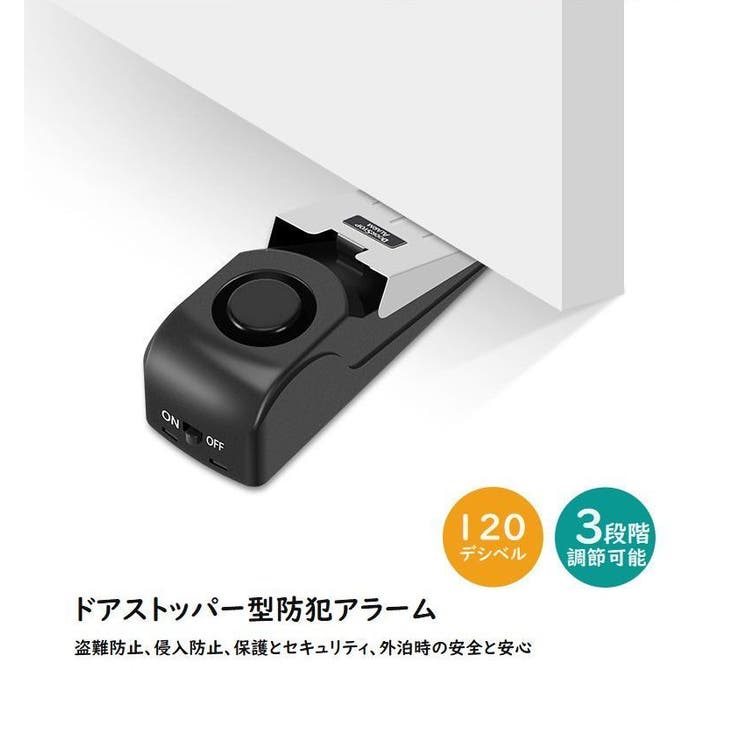 ドアストッパー型防犯アラーム 防犯ブザー 防犯ドアストッパー | PlusNao | 詳細画像2 