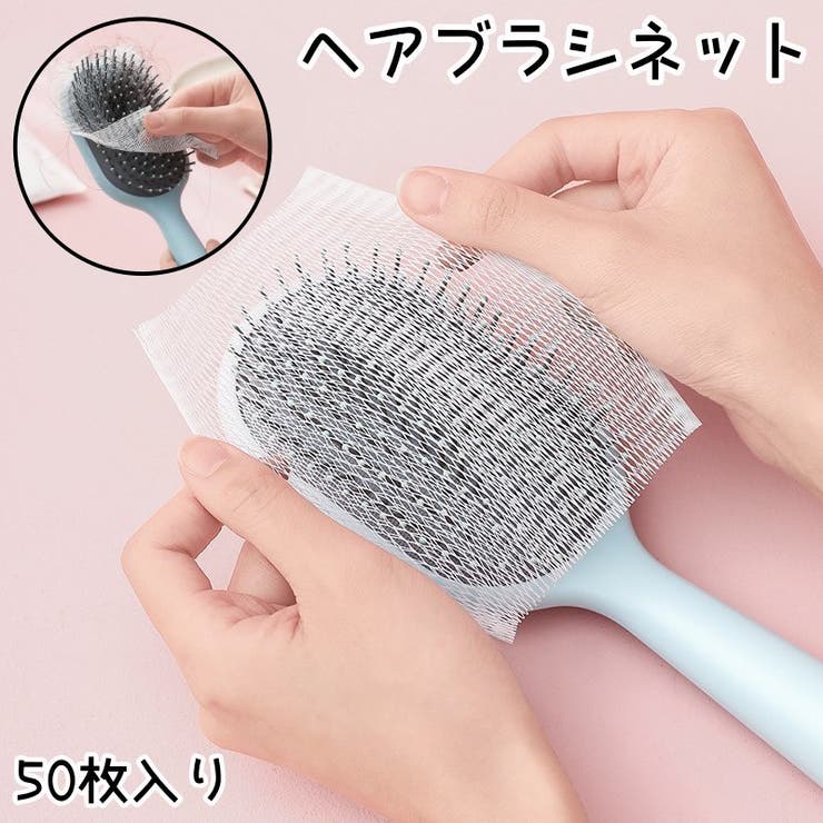 ヘアブラシネット 50枚入り ブラシネット[品番：FQ000202564]｜PlusNao