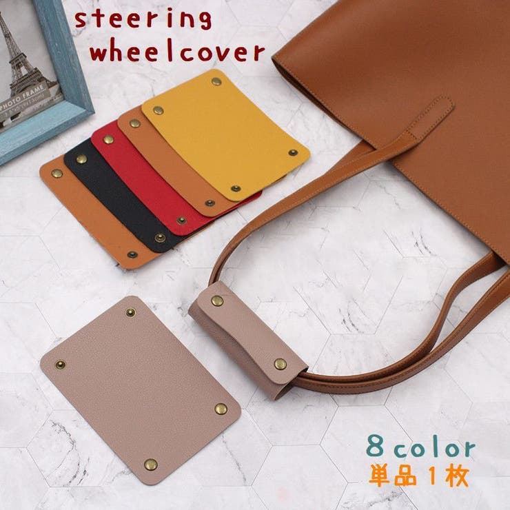 ハンドルカバー 単品一枚 バック用 | PlusNao | 詳細画像1 