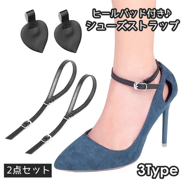 シューズストラップ ヒールパッド付き 1足分 | PlusNao | 詳細画像1 