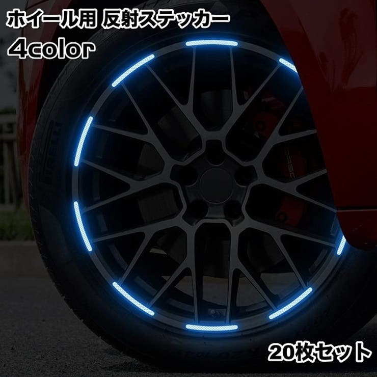 カーステッカー ホイールステッカー 反射テープ | PlusNao | 詳細画像1 