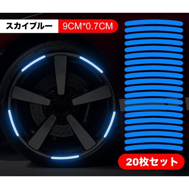 カーステッカー ホイールステッカー 反射テープ | PlusNao | 詳細画像14 
