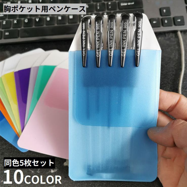 胸ポケット用 ペンケース 5枚セット | PlusNao | 詳細画像1 