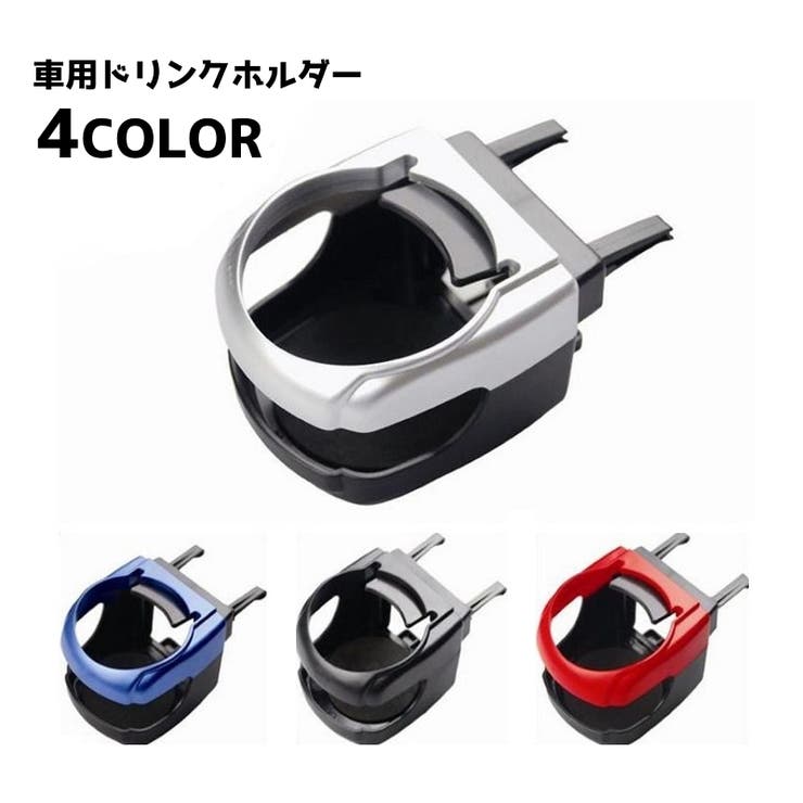 ドリンクホルダー ジュースフホルダー 灰皿 置き 品番 Fq Plusnao プラスナオ のレディースファッション通販 Shoplist ショップリスト