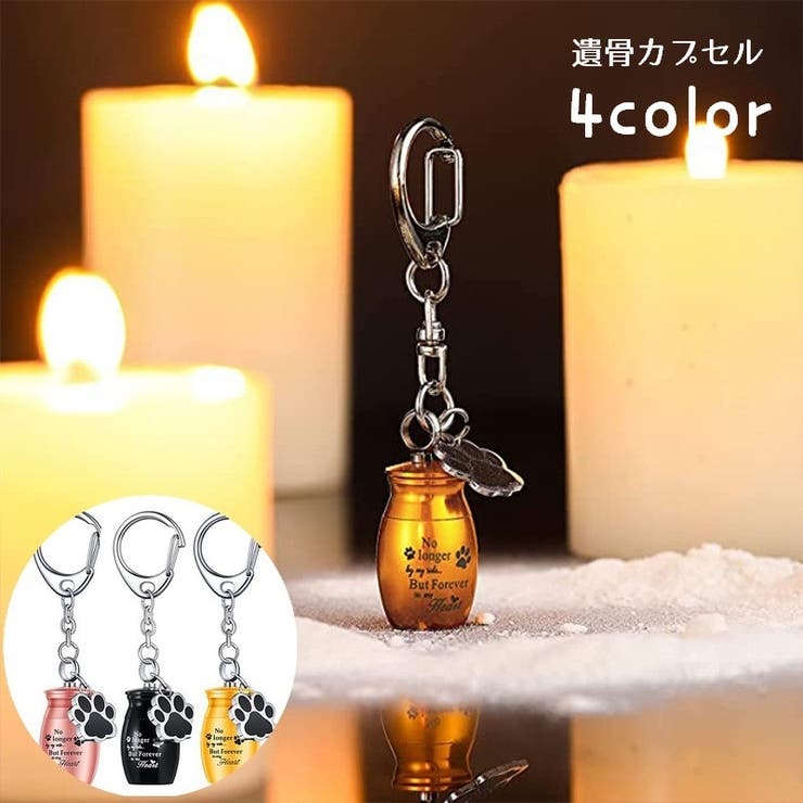 遺骨カプセル 遺骨キーホルダー メモリアルキーホルダー | PlusNao | 詳細画像1 
