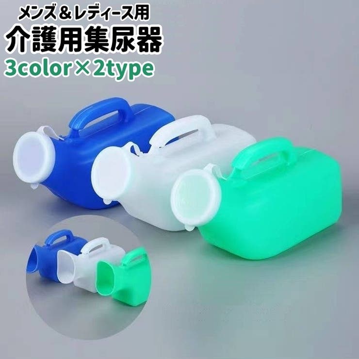 介護用集尿器 尿瓶 小便器[品番：FQ000219060]｜PlusNao