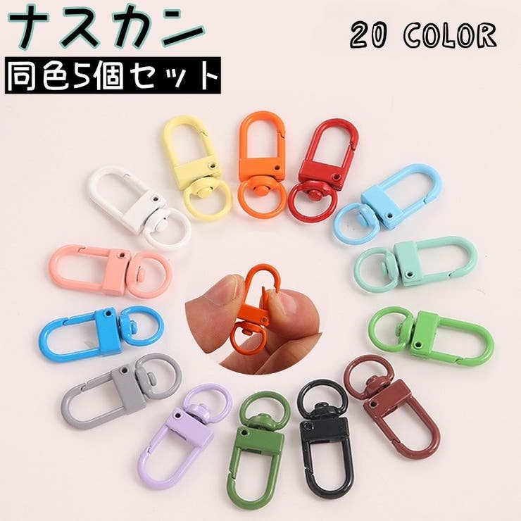 ナスカン 5個セット クラフトパーツ | PlusNao | 詳細画像1 