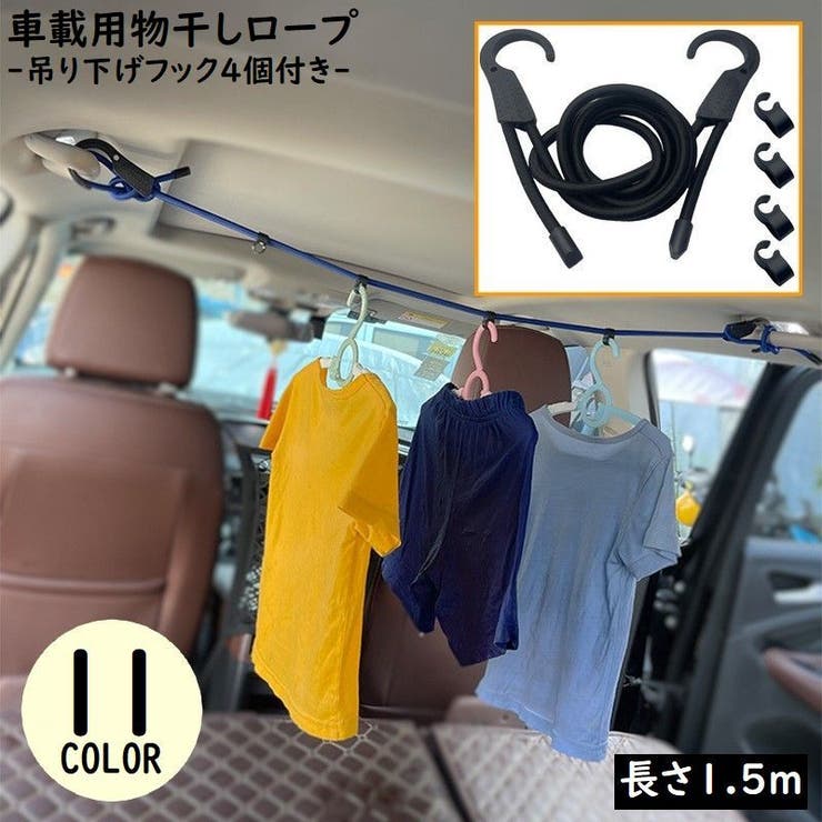 物干しロープ フックロープ 車用 | PlusNao | 詳細画像1 