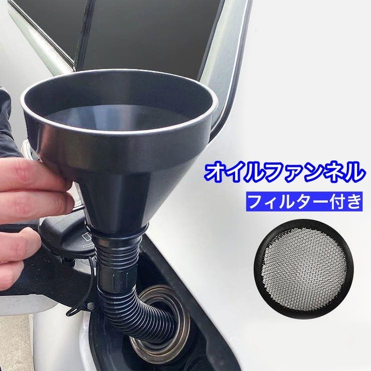 オイルファンネル 給油漏斗 じょうご | PlusNao | 詳細画像1 