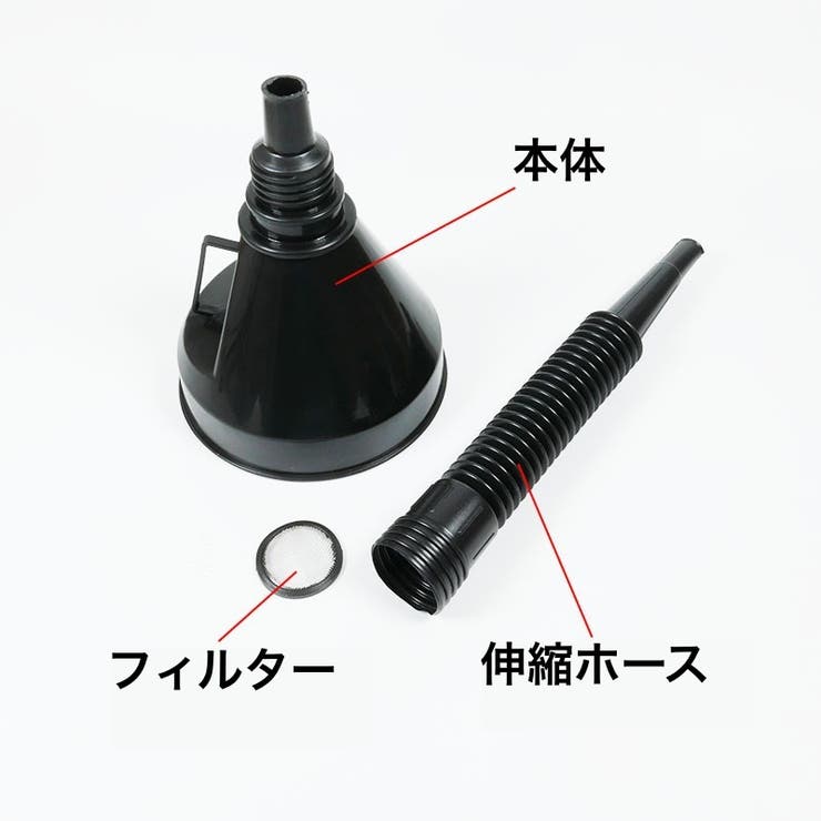オイルファンネル 給油漏斗 じょうご | PlusNao | 詳細画像8 