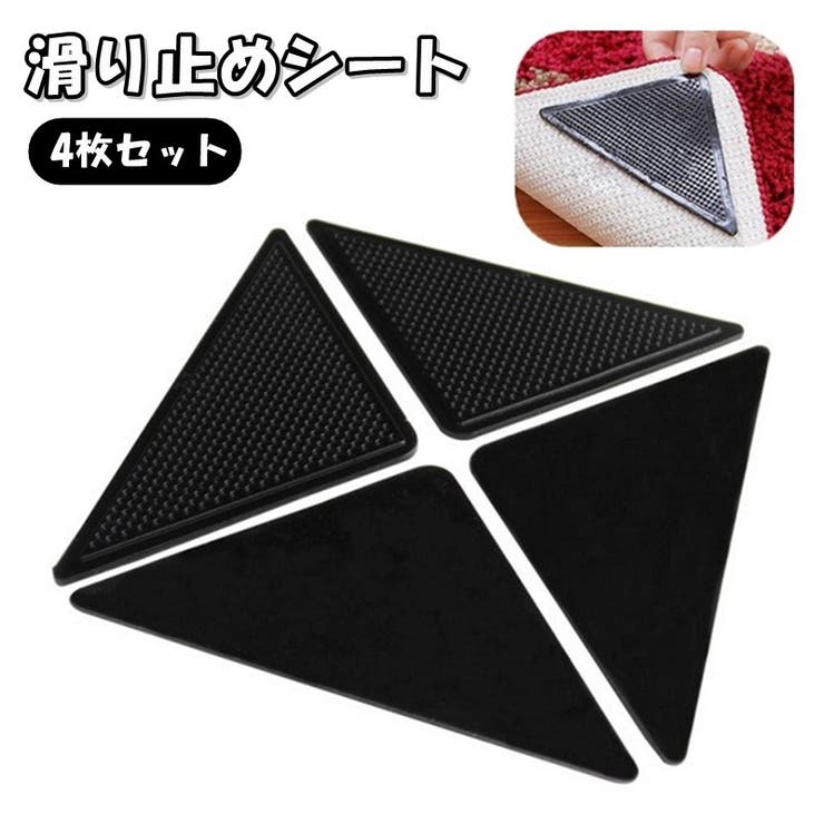 滑り止めシート 4枚セット 滑り止めパッド | PlusNao | 詳細画像1 