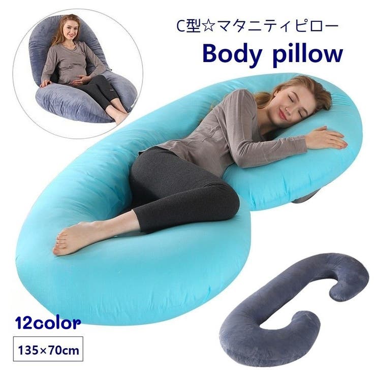 ボディピロー 妊婦まくら 抱き枕 | PlusNao | 詳細画像1 