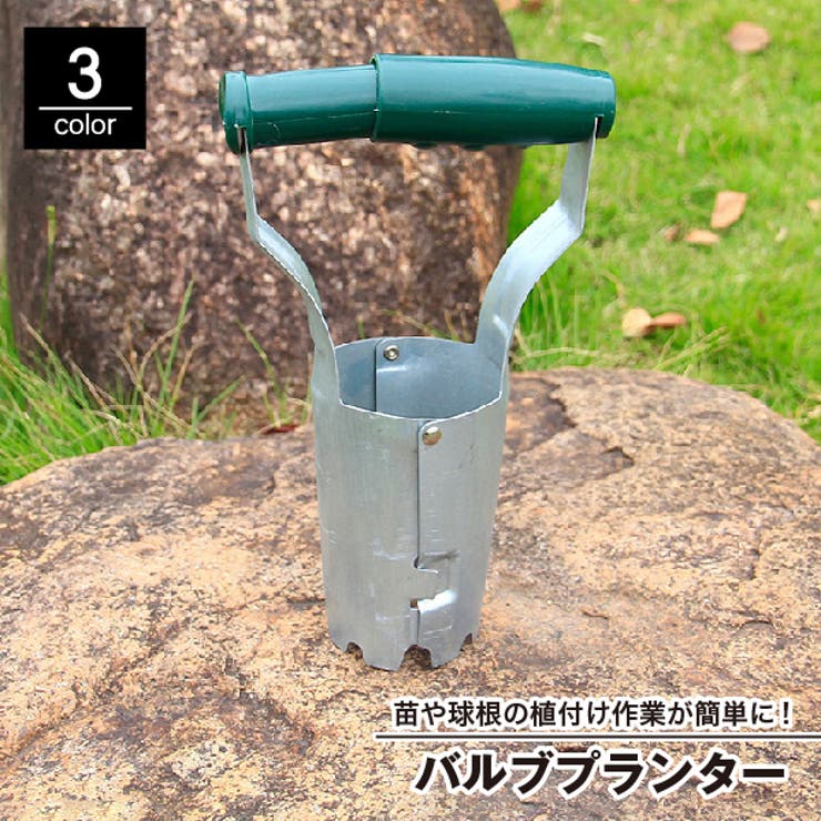 バルブプランター 苗植え 穴掘り器 | PlusNao | 詳細画像1 