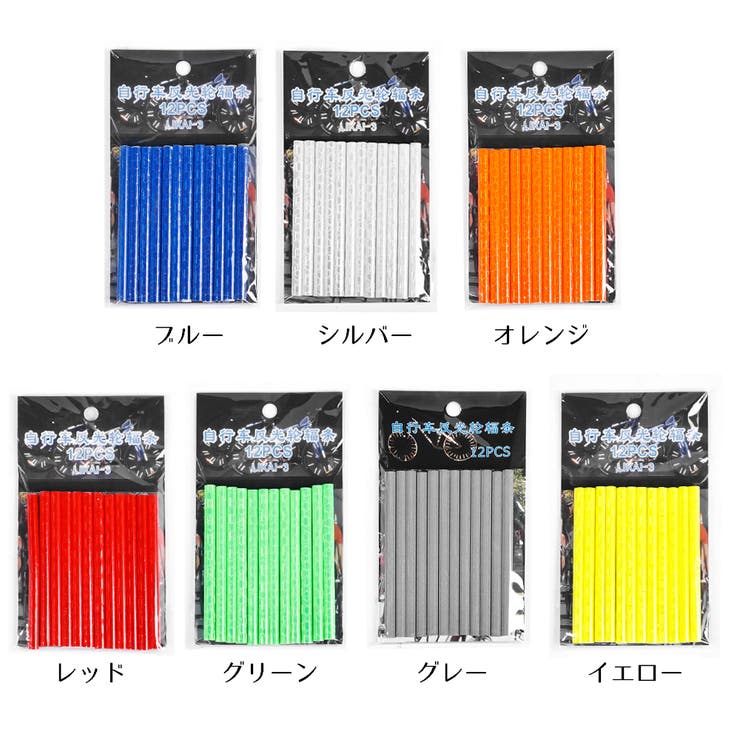 リフレクター 自転車用 スポークリフレクター | PlusNao | 詳細画像12 