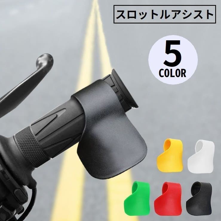 スロットルアシスト バイク用パーツ アクセル補助[品番：FQ000203552