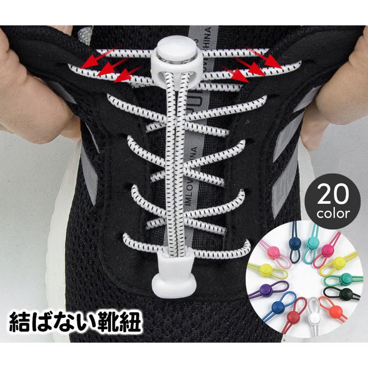 レースロック 靴ひも 結ばない | PlusNao | 詳細画像1 
