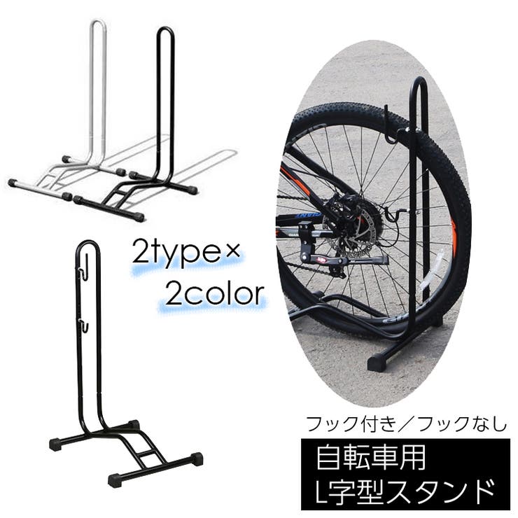 自転車スタンド 自転車立て L字型 | PlusNao | 詳細画像1 