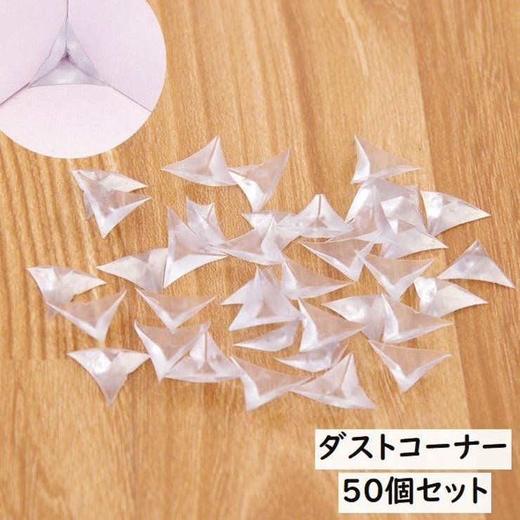 ダストコーナー ダストガード 50個セット | PlusNao | 詳細画像1 