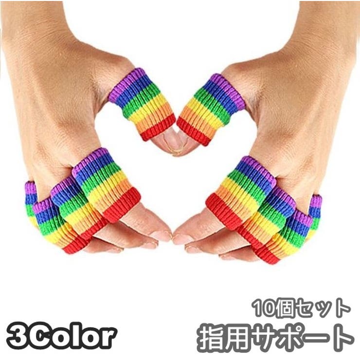 指用サポート 10個セット 両手用 | PlusNao | 詳細画像1 