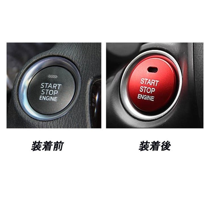 ボタンカバー エンジンスタートボタン カー用品 | PlusNao | 詳細画像4 
