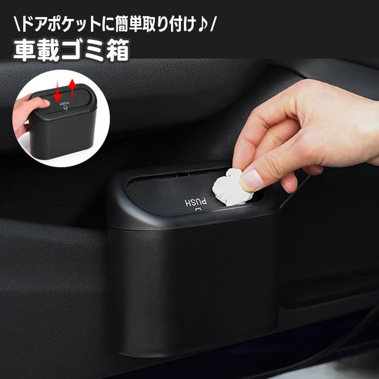 買い誠実 車用ゴミ箱 カー用品[品番：FQ000200968]｜PlusNao 車載 小物入れ