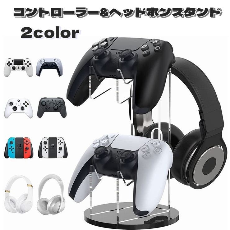 コントローラースタンド ヘッドホンスタンド ヘッドホンラック[品番