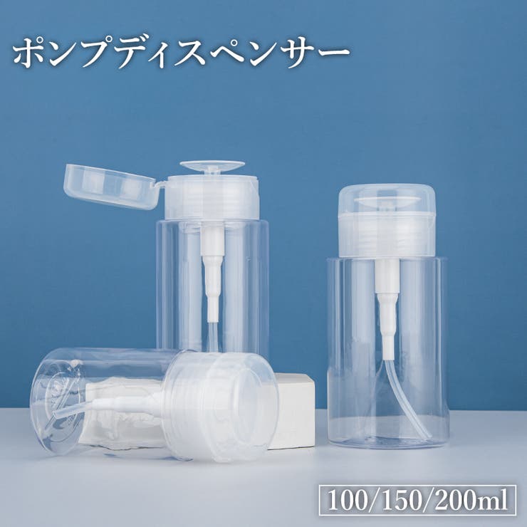 ポンプディスペンサー ネイルリムーバー入れ 100ml | PlusNao | 詳細画像1 