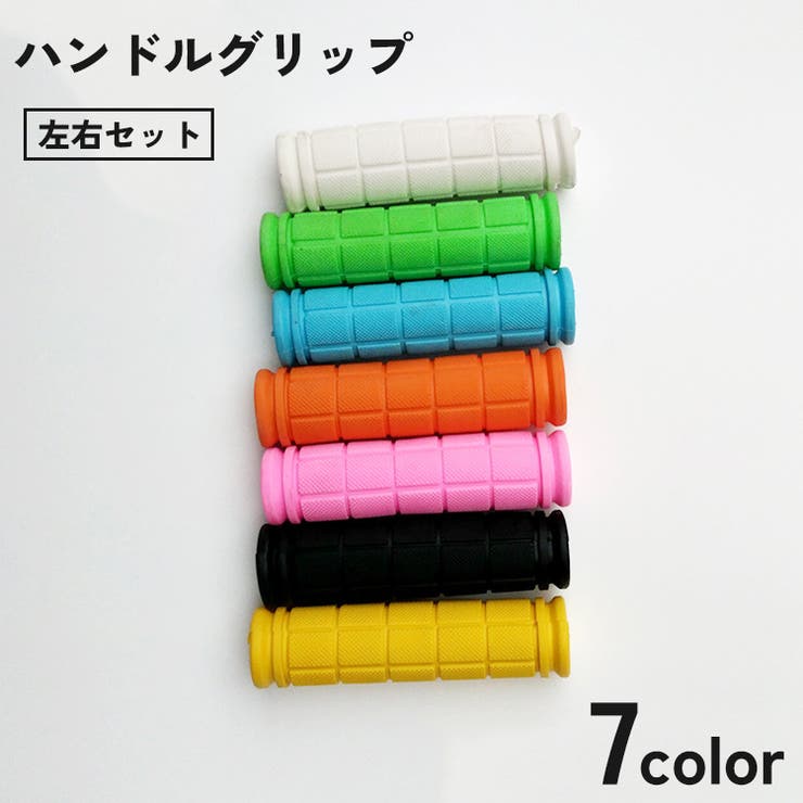 ハンドルグリップ 左右セット 自転車 | PlusNao | 詳細画像1 