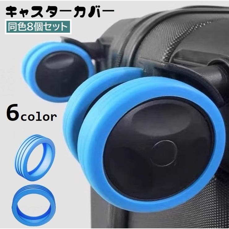 キャスターカバー 8個セット シリコン | PlusNao | 詳細画像1 