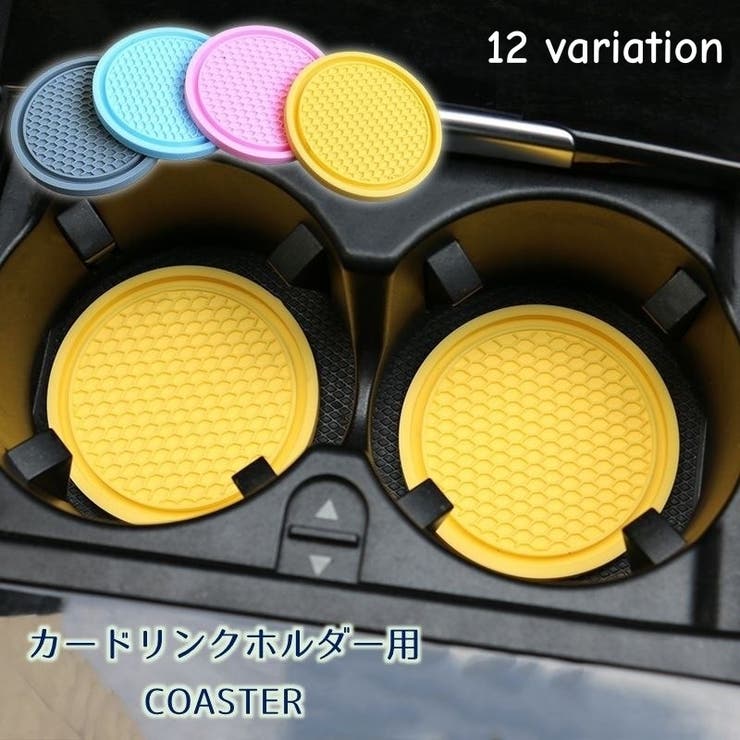 車用コースター ドリンクホルダー用 カップホルダー用 | PlusNao | 詳細画像1 