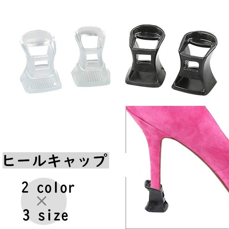 ヒールキャップ ヒールプロテクター ハイヒール | PlusNao | 詳細画像1 