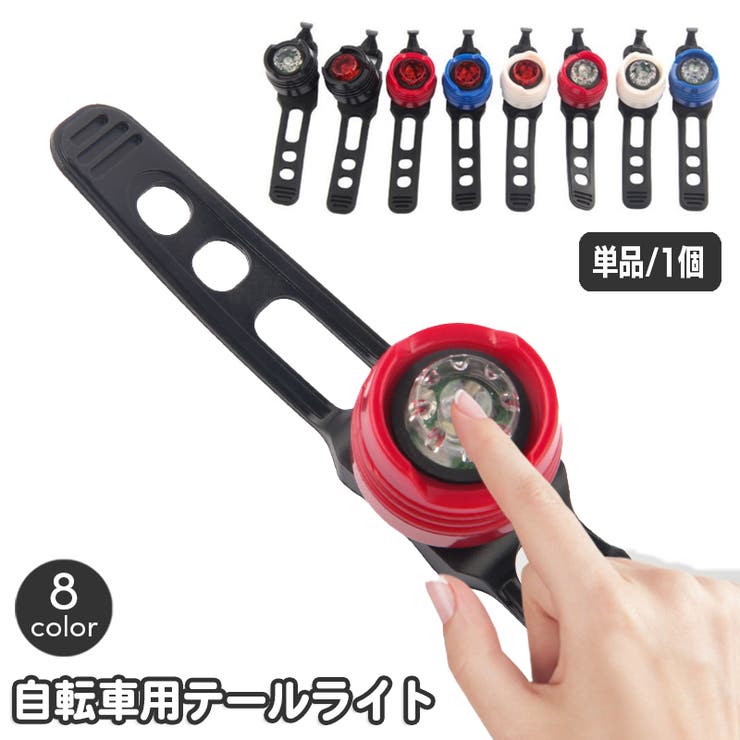 自転車用ライト テールライト LED | PlusNao | 詳細画像1 