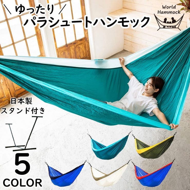ハンモック スタンド付き 自立式ハンモック[品番：FQ000151449
