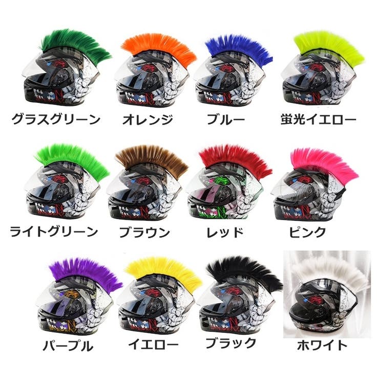 ヘルメット用アクセサリーウィッグ 装飾 飾り | PlusNao | 詳細画像9 