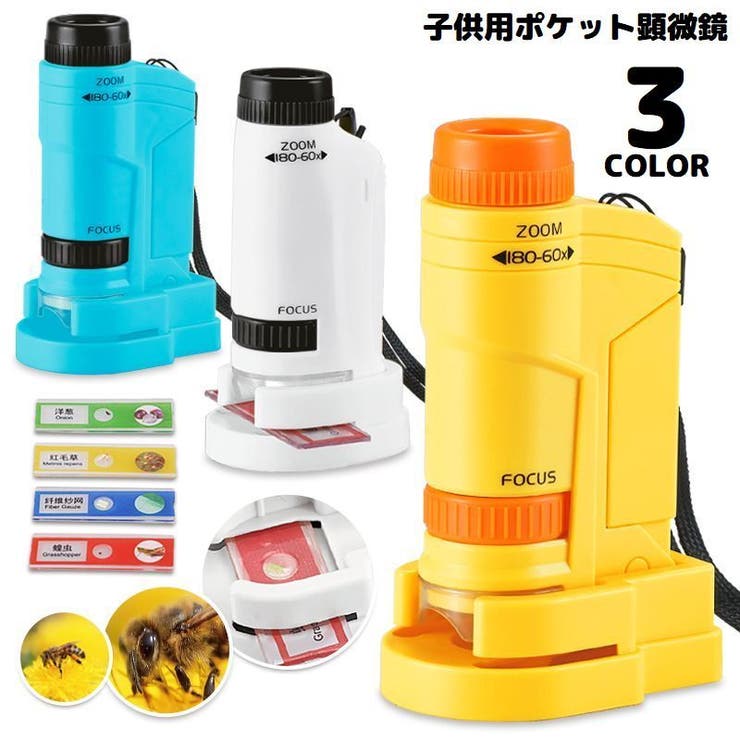 ミニ顕微鏡 子供用 小学生 | PlusNao | 詳細画像1 