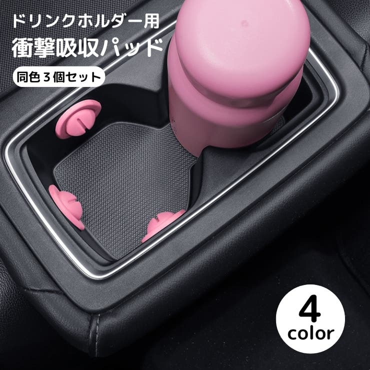 ドリンクホルダー用 衝撃吸収パッド 滑り止め | PlusNao | 詳細画像1 